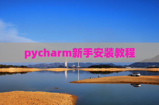 pycharm新手安装教程 pycharm新手安装教程